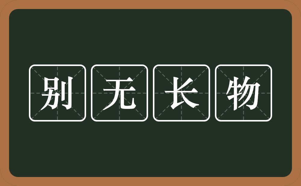 别无长物的意思？别无长物是什么意思？