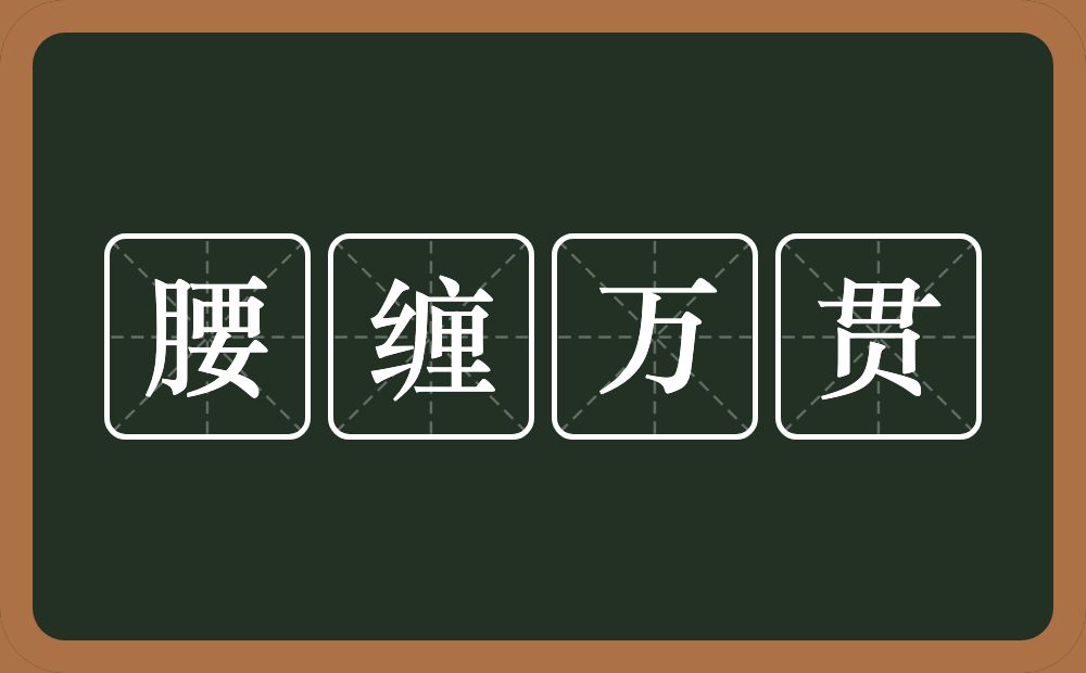 腰缠万贯的意思？腰缠万贯是什么意思？