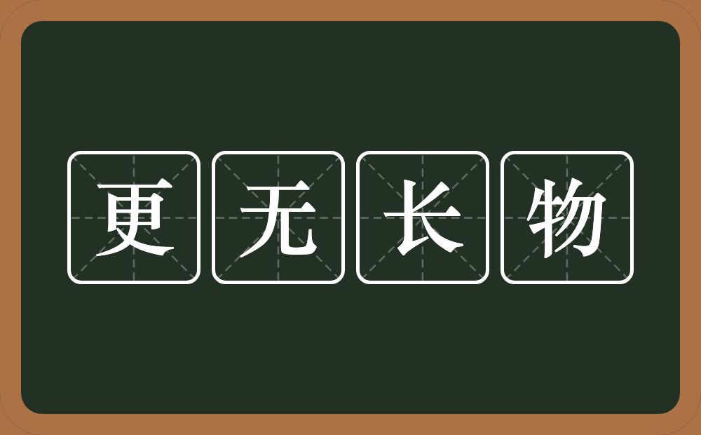 更无长物的意思？更无长物是什么意思？