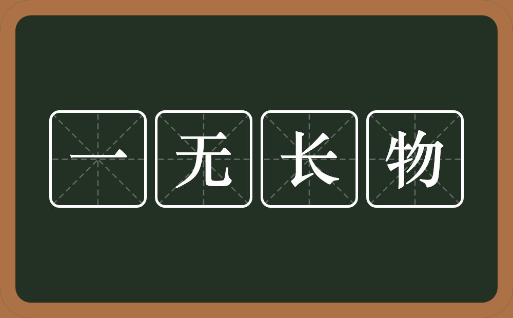 一无长物的意思？一无长物是什么意思？