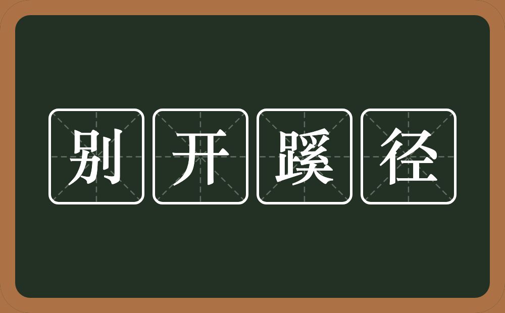 别开蹊径的意思？别开蹊径是什么意思？