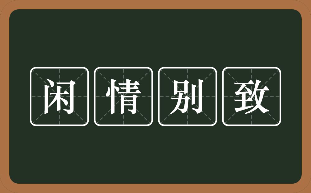 闲情别致的意思？闲情别致是什么意思？