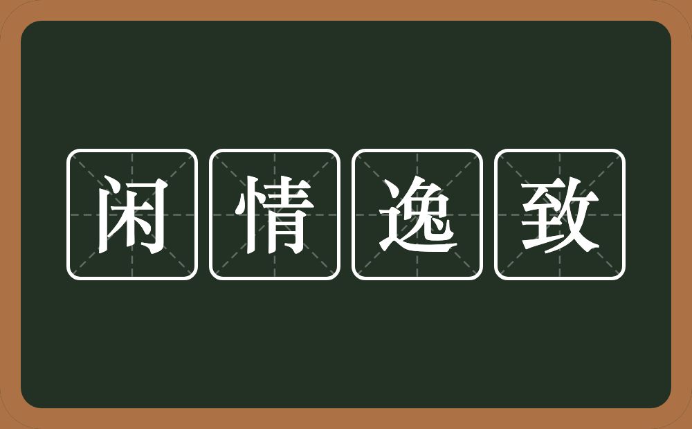 闲情逸致的意思？闲情逸致是什么意思？