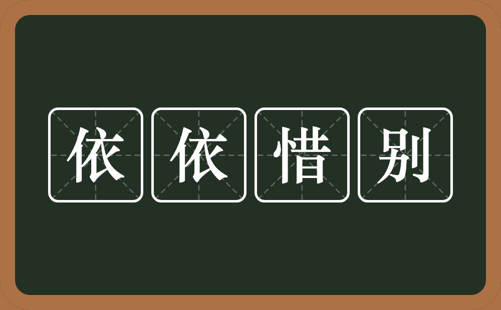 依依惜别的意思？依依惜别是什么意思？