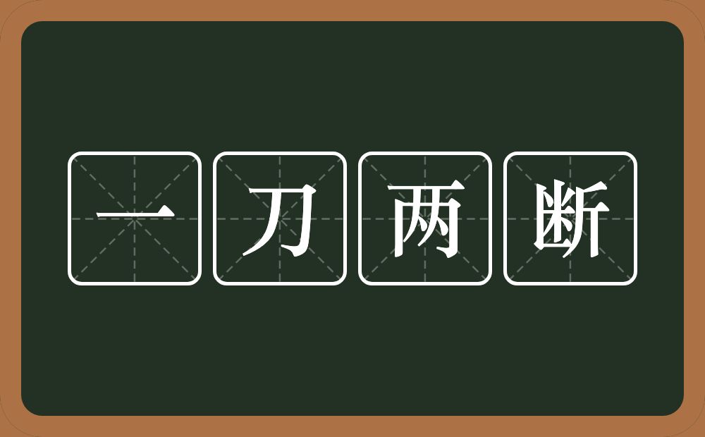 一刀两断的意思？一刀两断是什么意思？