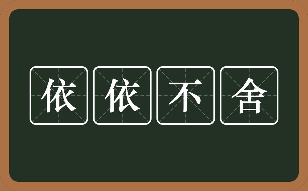 依依不舍的意思？依依不舍是什么意思？