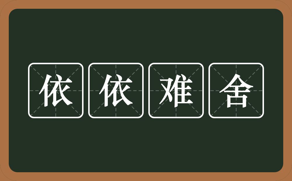 依依难舍的意思？依依难舍是什么意思？