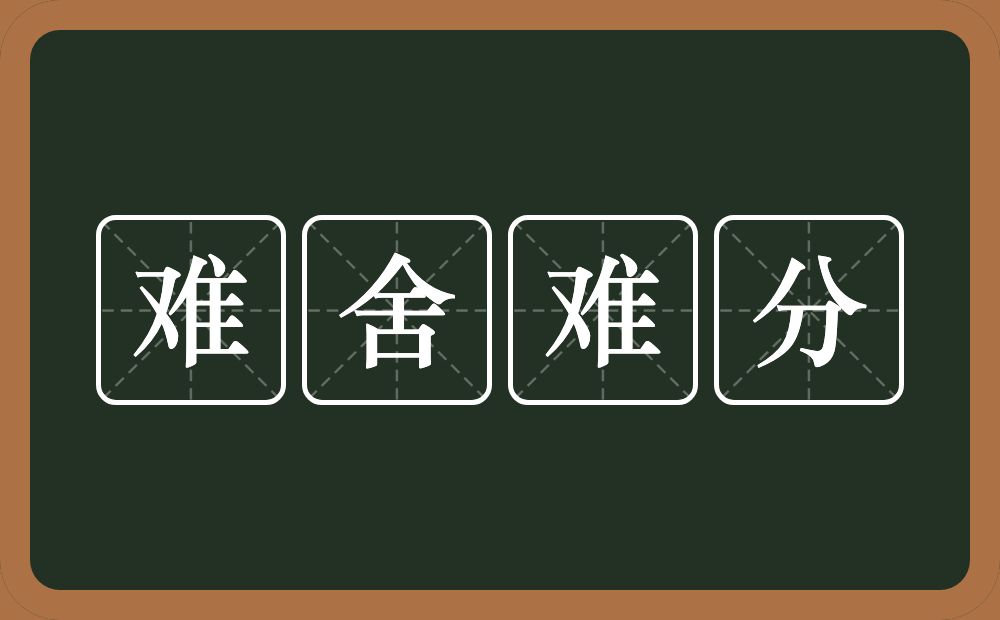 难舍难分的意思？难舍难分是什么意思？