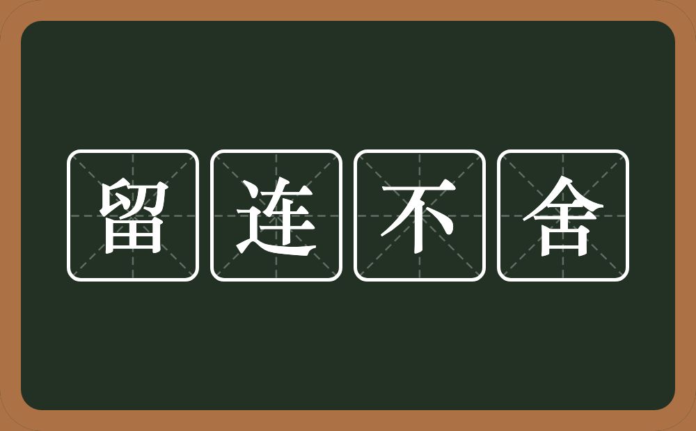 留连不舍的意思？留连不舍是什么意思？