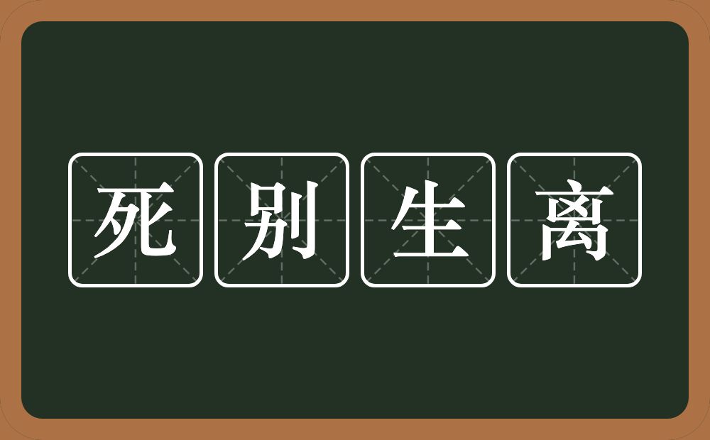 死别生离的意思？死别生离是什么意思？