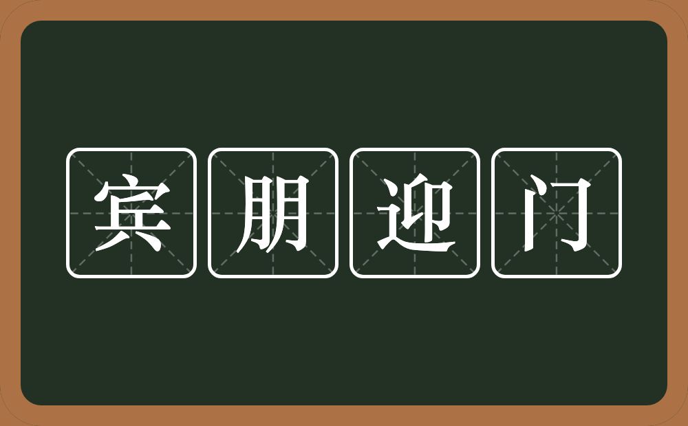 宾朋迎门的意思？宾朋迎门是什么意思？