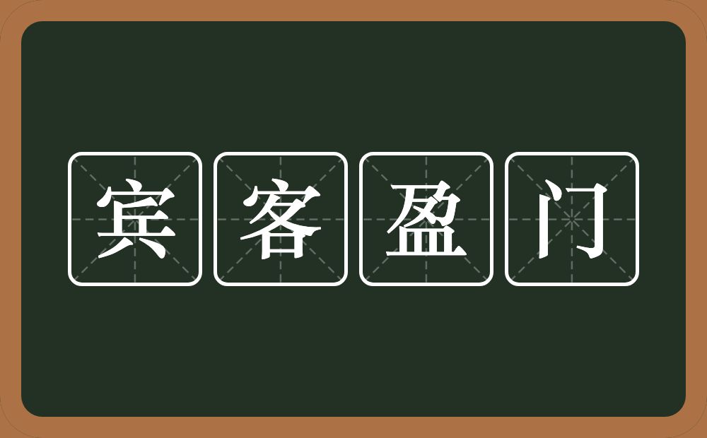 宾客盈门的意思？宾客盈门是什么意思？