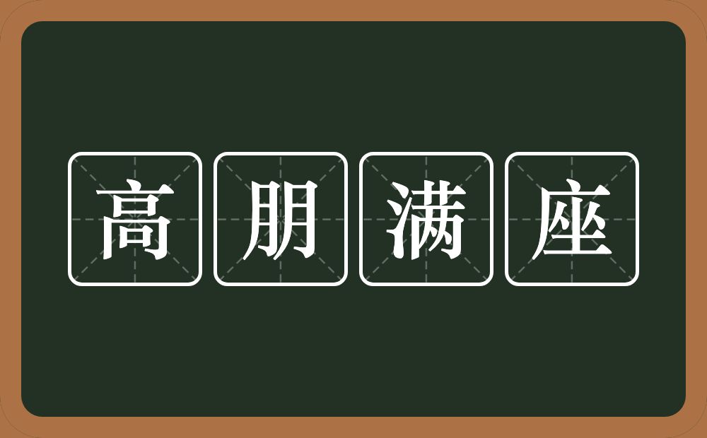 高朋满座的意思？高朋满座是什么意思？