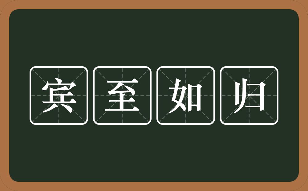 宾至如归的意思？宾至如归是什么意思？