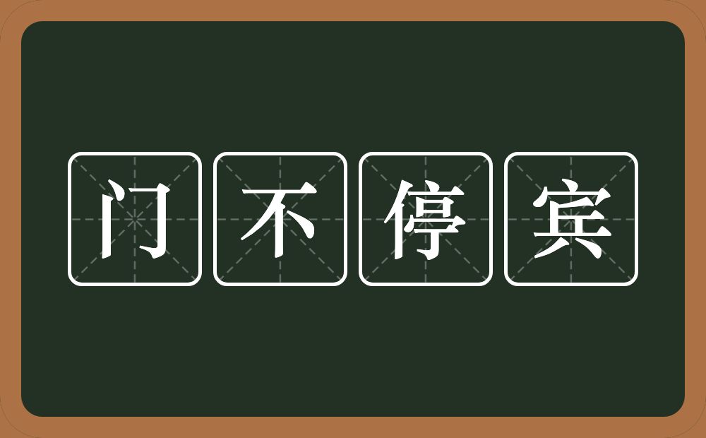 门不停宾的意思？门不停宾是什么意思？