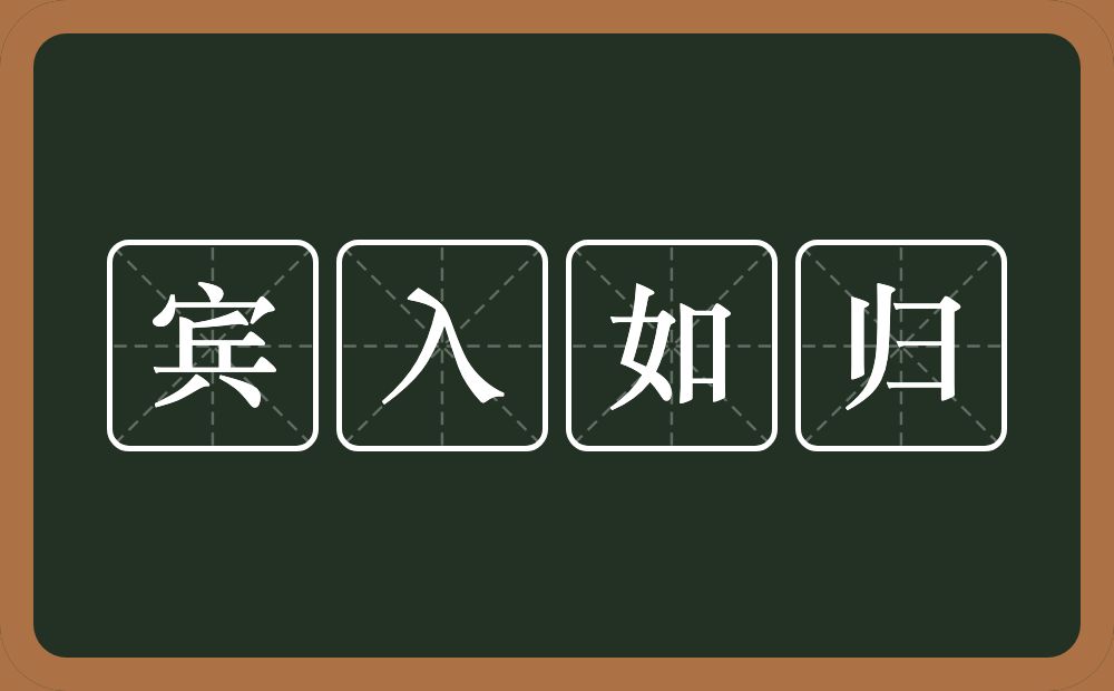 宾入如归的意思？宾入如归是什么意思？