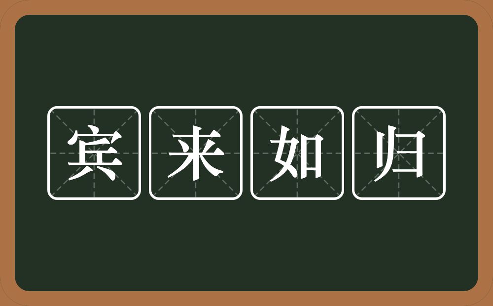 宾来如归的意思？宾来如归是什么意思？