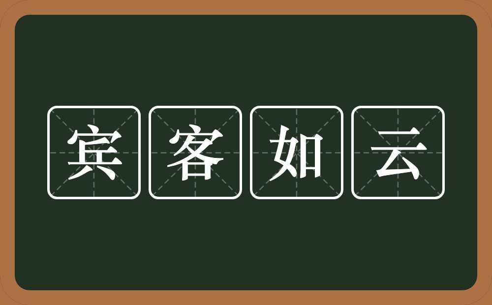 宾客如云的意思？宾客如云是什么意思？