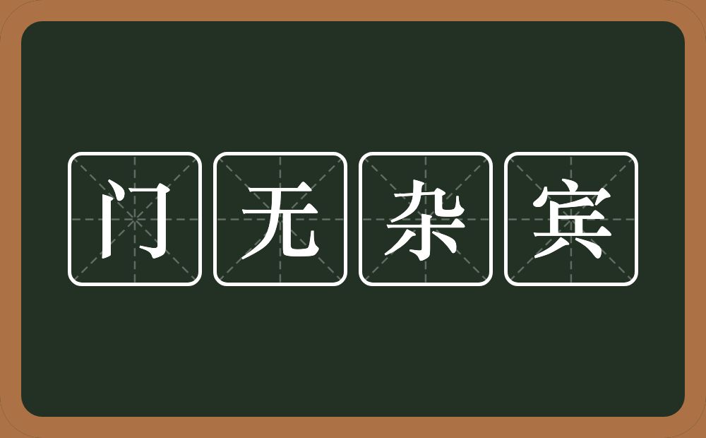 门无杂宾的意思？门无杂宾是什么意思？