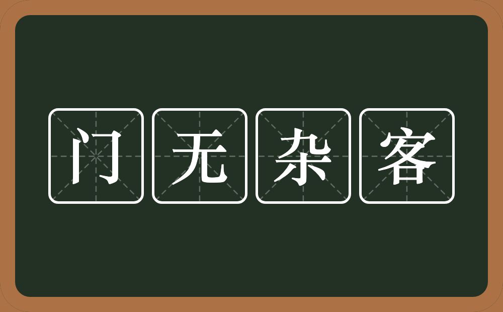 门无杂客的意思？门无杂客是什么意思？