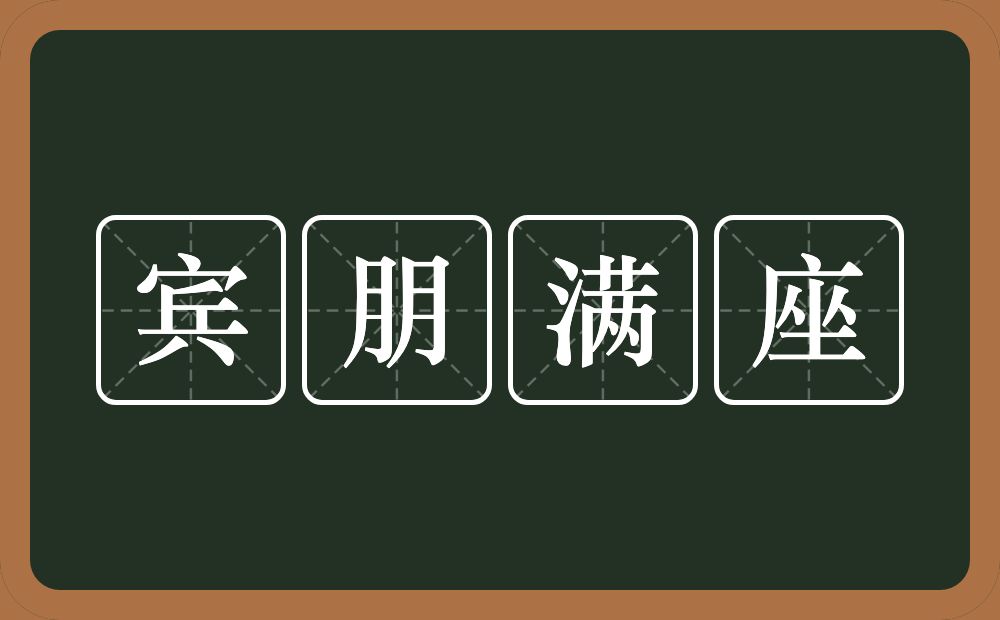 宾朋满座的意思？宾朋满座是什么意思？