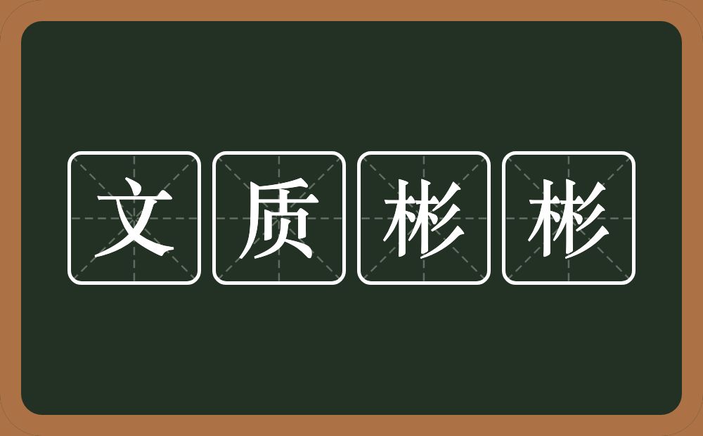 文质彬彬的意思？文质彬彬是什么意思？