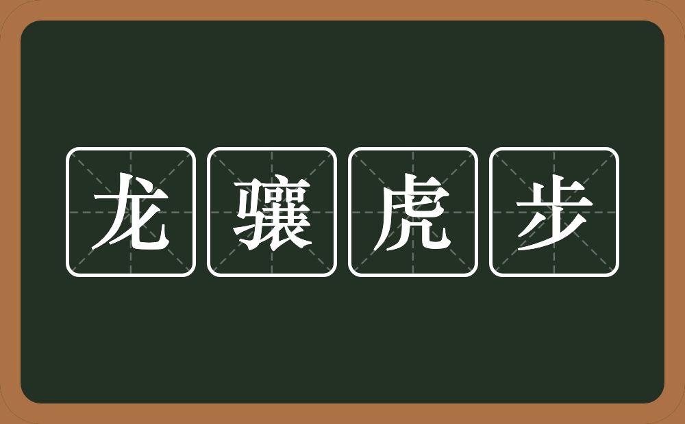 龙骧虎步的意思？龙骧虎步是什么意思？