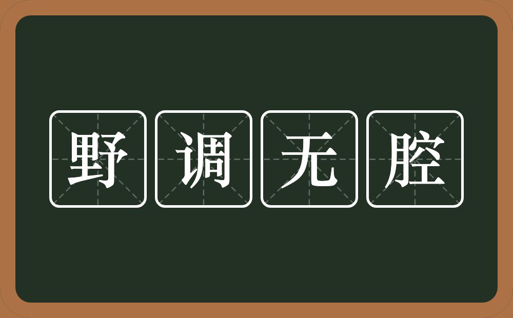 野调无腔的意思？野调无腔是什么意思？