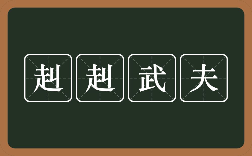 赳赳武夫的意思？赳赳武夫是什么意思？