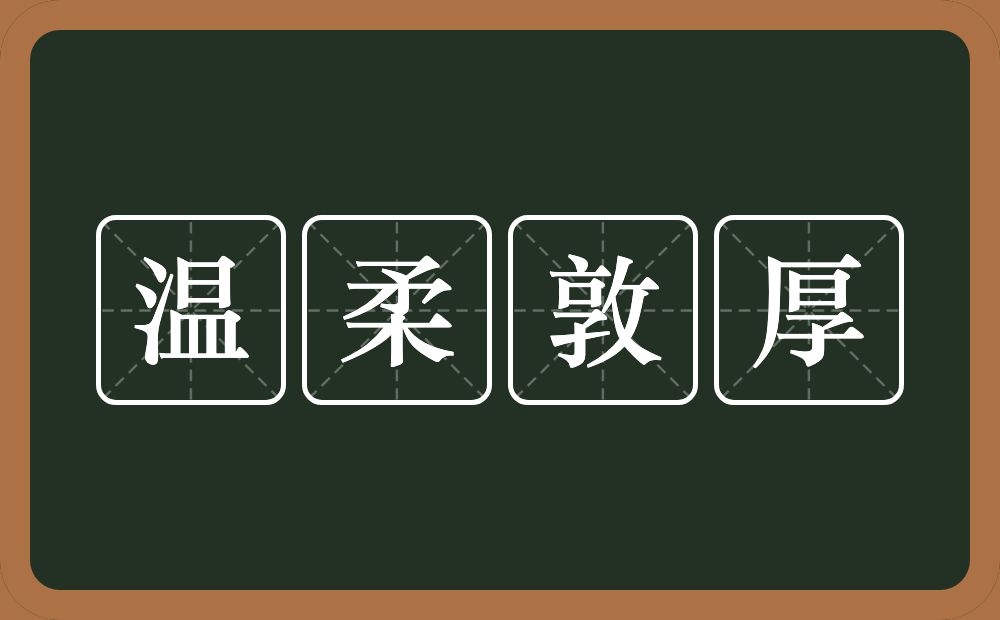 温柔敦厚的意思？温柔敦厚是什么意思？