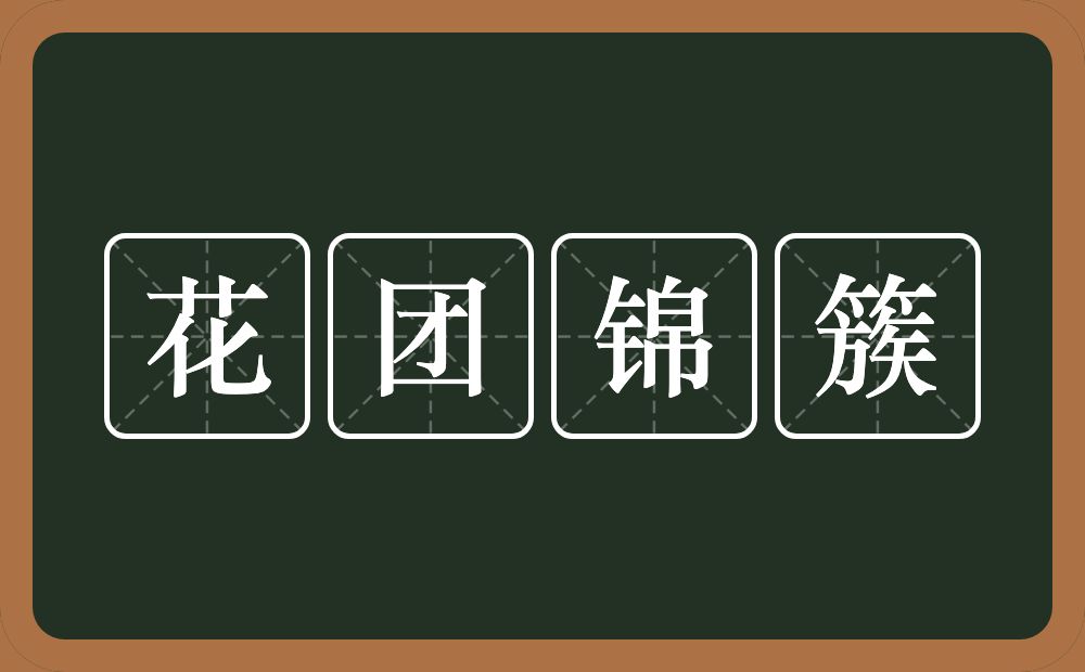 花团锦簇的意思？花团锦簇是什么意思？