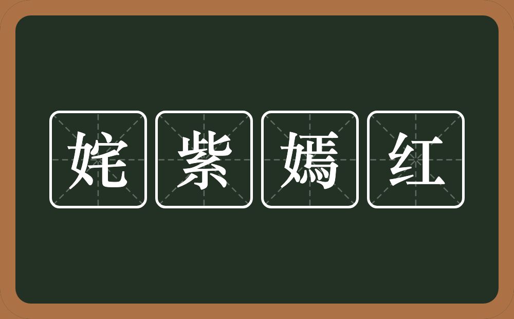 姹紫嫣红的意思？姹紫嫣红是什么意思？