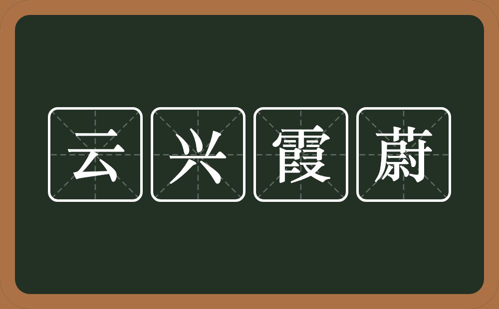 云兴霞蔚的意思？云兴霞蔚是什么意思？