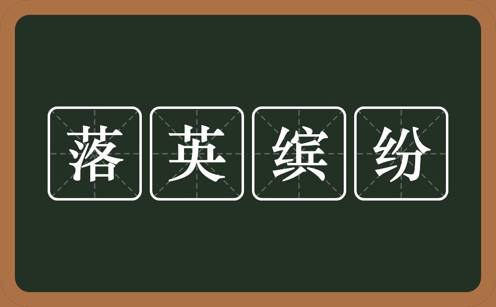 落英缤纷的意思？落英缤纷是什么意思？