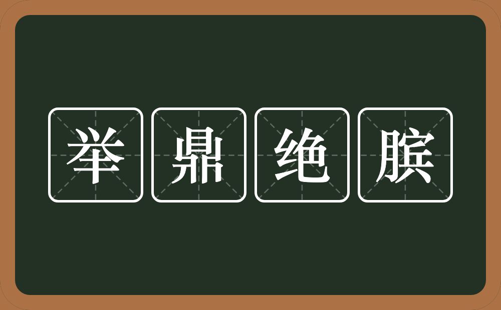 举鼎绝膑的意思？举鼎绝膑是什么意思？