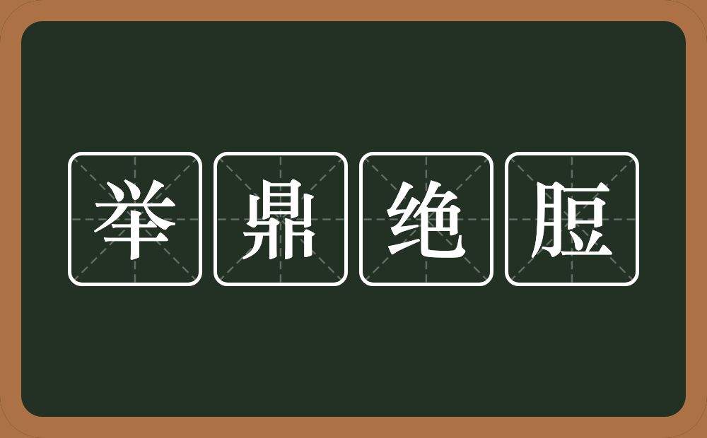 举鼎绝脰的意思？举鼎绝脰是什么意思？