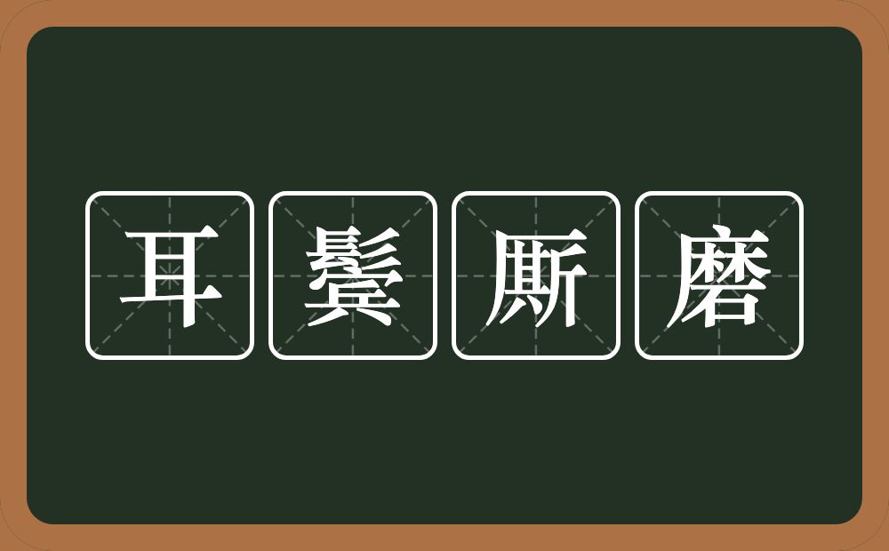 耳鬓厮磨的意思？耳鬓厮磨是什么意思？