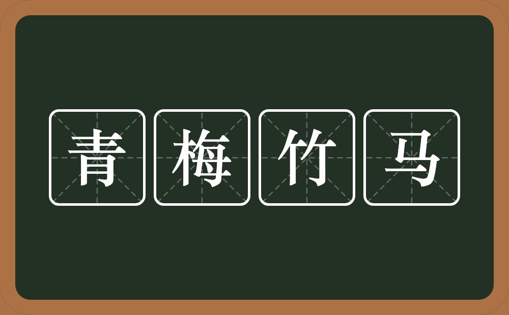 青梅竹马的意思？青梅竹马是什么意思？