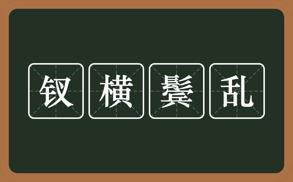 钗横鬓乱的意思？钗横鬓乱是什么意思？