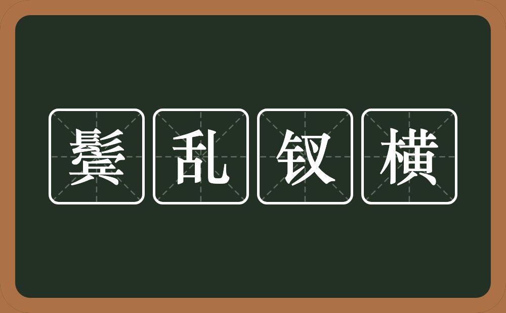 鬓乱钗横的意思？鬓乱钗横是什么意思？