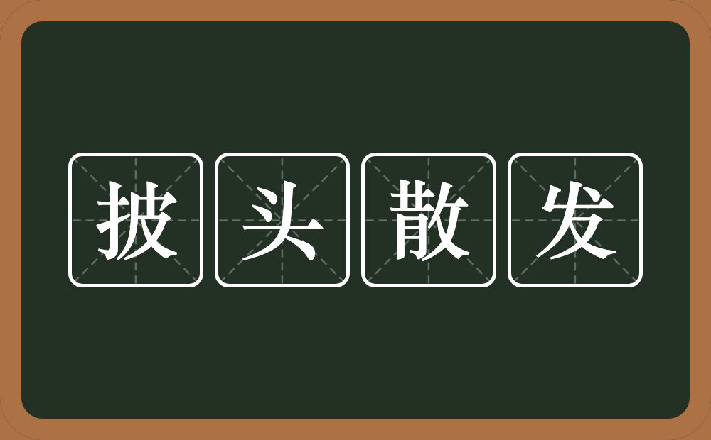 披头散发的意思？披头散发是什么意思？