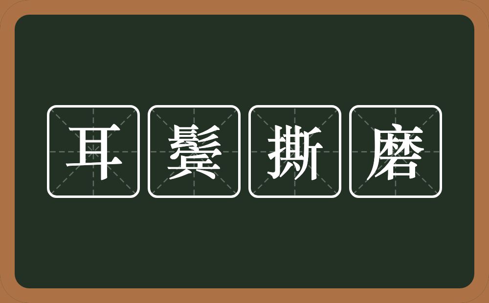 耳鬓撕磨的意思？耳鬓撕磨是什么意思？