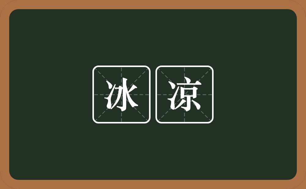 冰凉的意思？冰凉是什么意思？