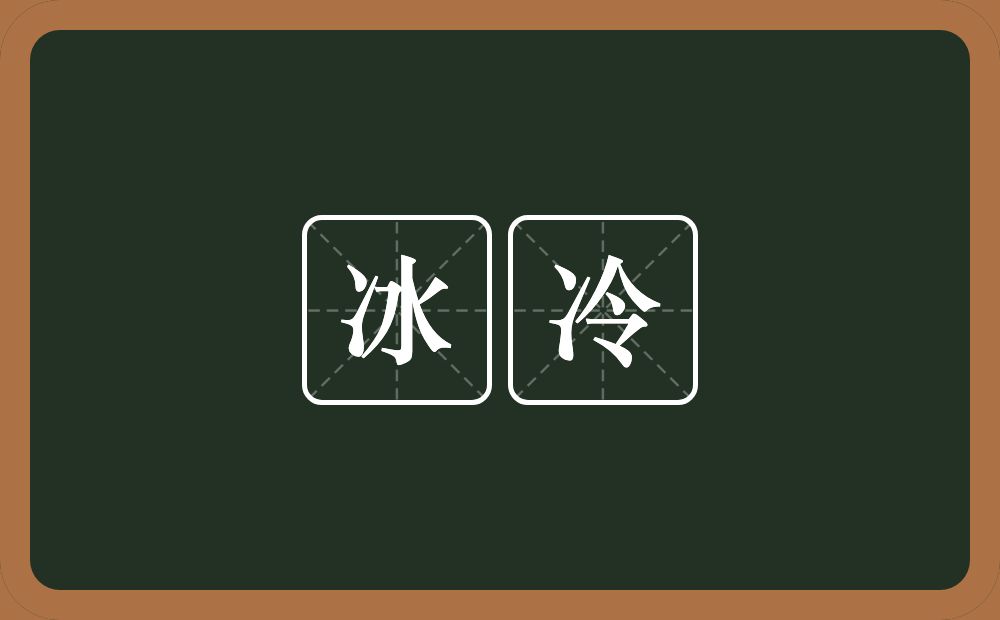 冰冷的意思？冰冷是什么意思？