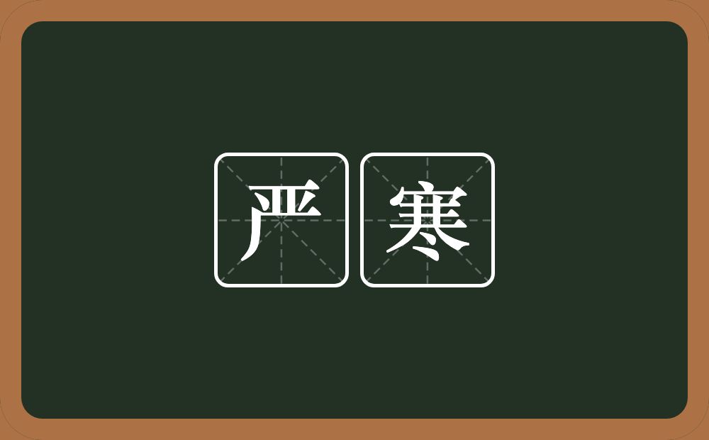 严寒的意思？严寒是什么意思？