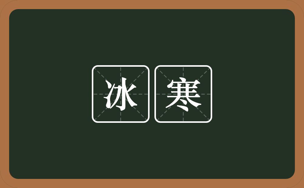 冰寒的意思？冰寒是什么意思？