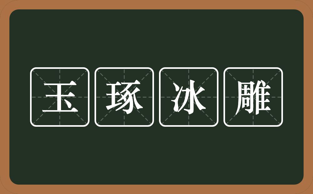 玉琢冰雕的意思？玉琢冰雕是什么意思？