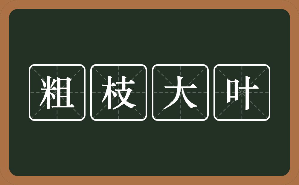 粗枝大叶的意思？粗枝大叶是什么意思？