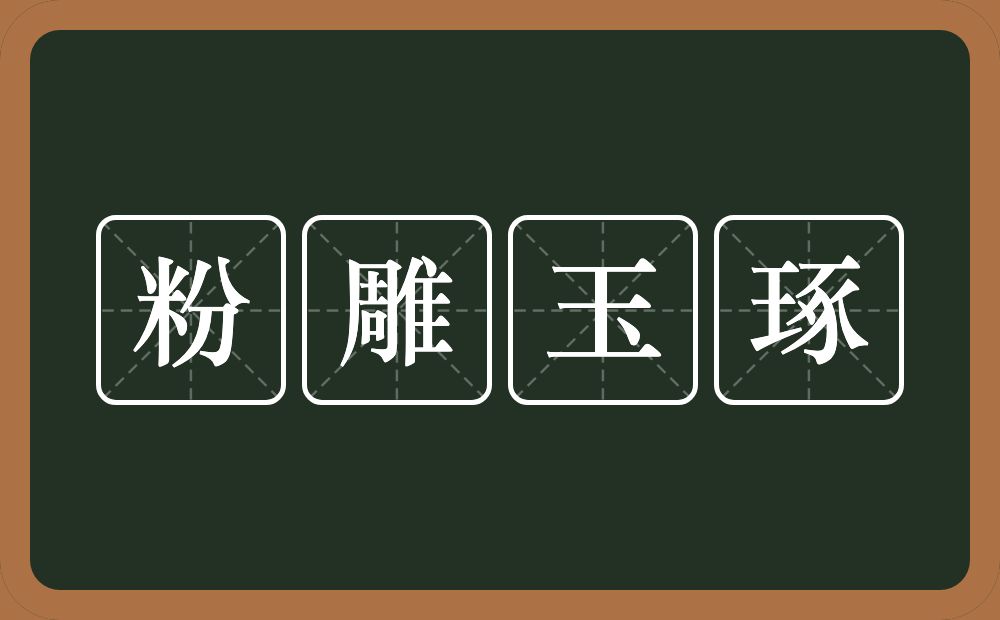 粉雕玉琢的意思？粉雕玉琢是什么意思？