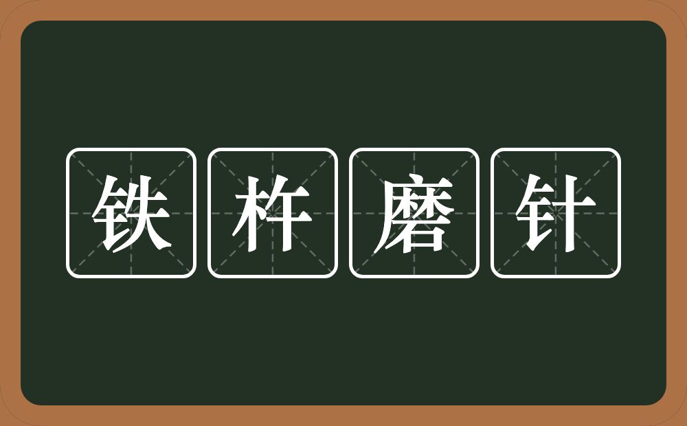 铁杵磨针的意思？铁杵磨针是什么意思？